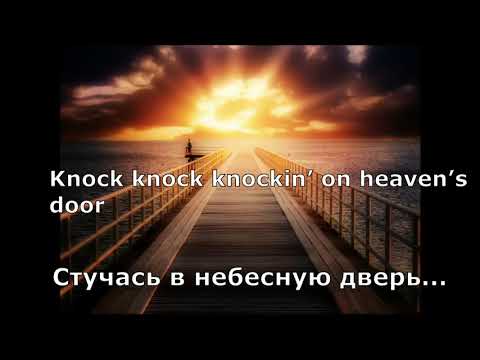 Bob Dylan - Knocking on Heaven's Door (version "The Klone Orchestra"), перевод субтитры