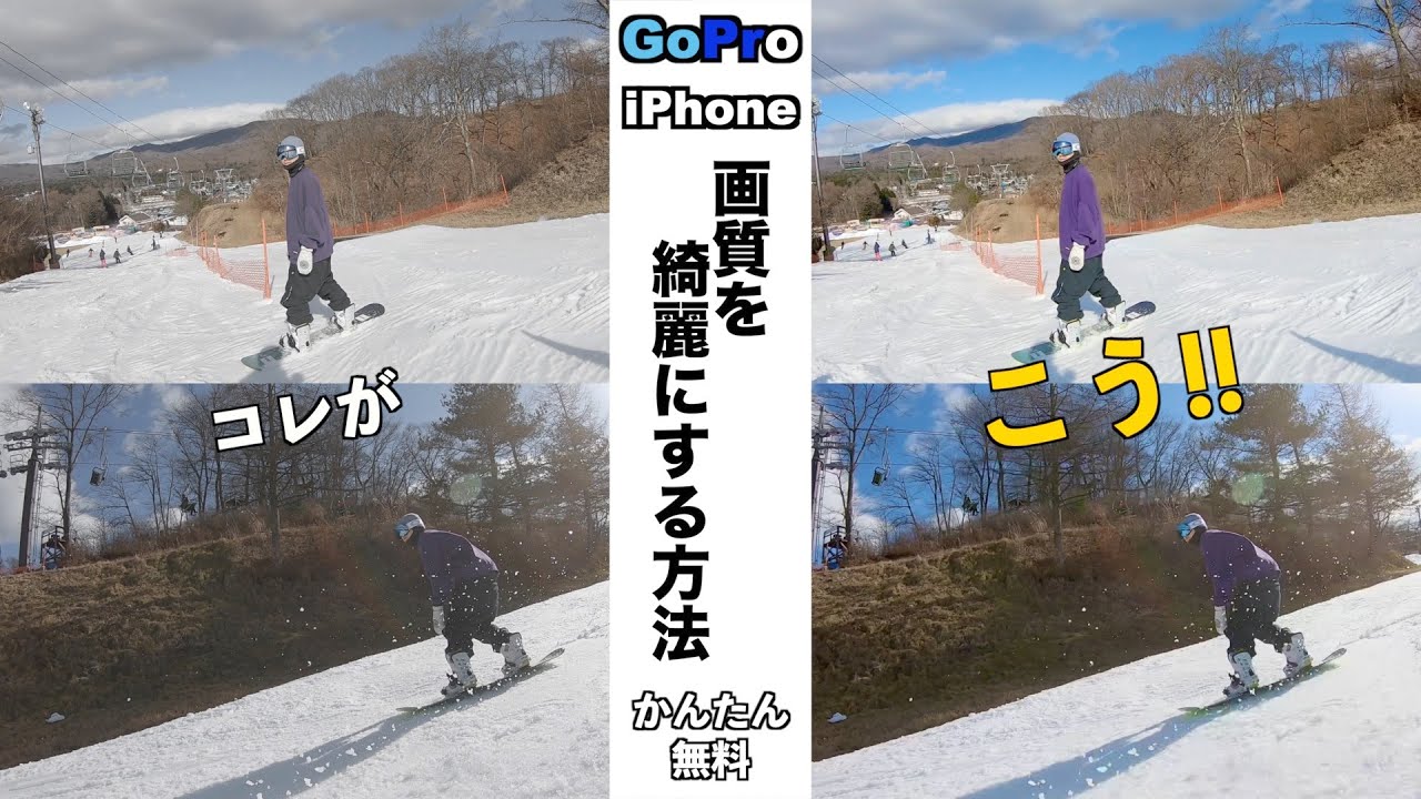 スノボライフハック Goproで撮った動画を綺麗に編集するかんたんな方法 Youtube