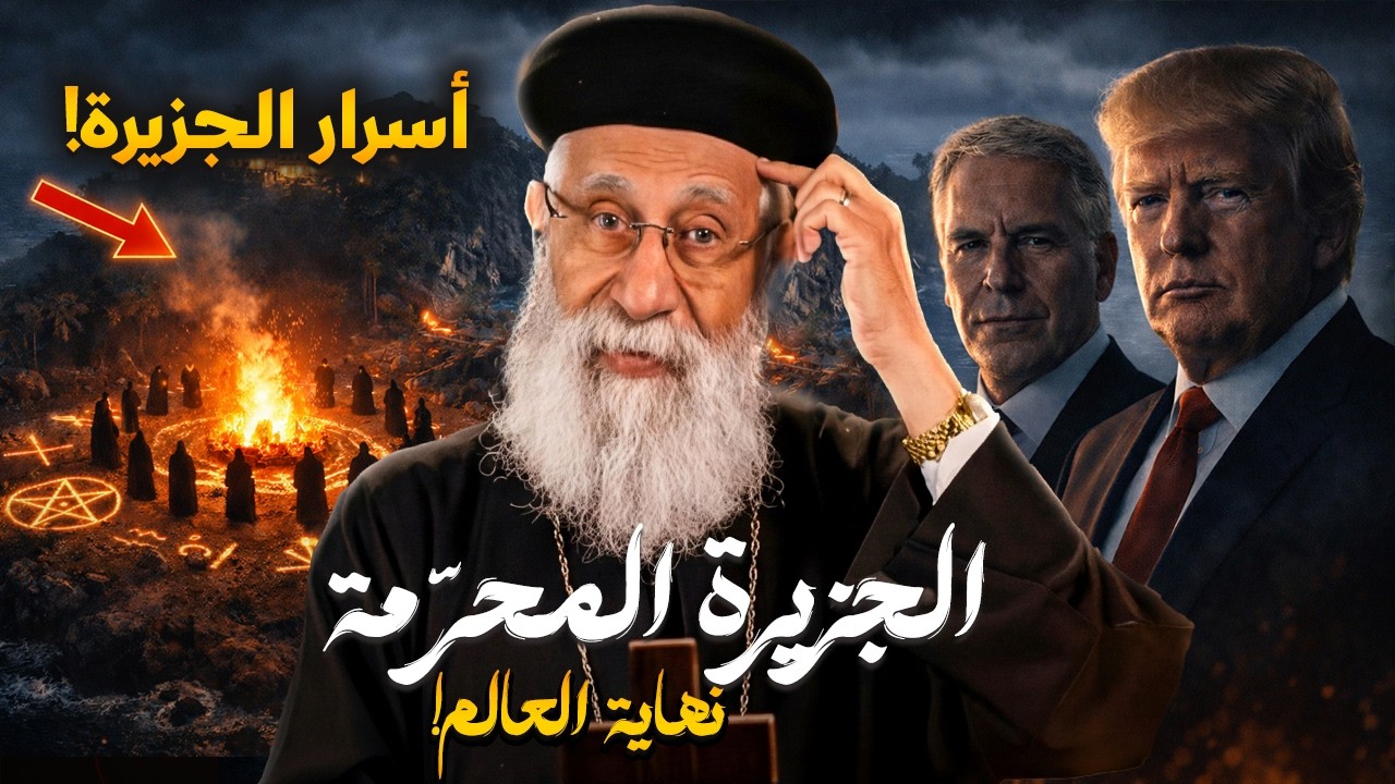 اسرار الجزيرة  إبستين تكسر الصمت…نهاية العالم ❌ ابونا ارميا بولس