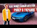 КАК ЖИВЁТ САМЫЙ БОГАТЫЙ ЮТУБЕР УКРАИНЫ