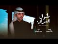 محمد الشويلعي طول الفراق حصريا 2023 محمد الشويلعي طول الفراق حصريا 2023