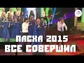 Все совершил - Дмитрий Притула / Елена Карпова / Евгений Грифенштейн