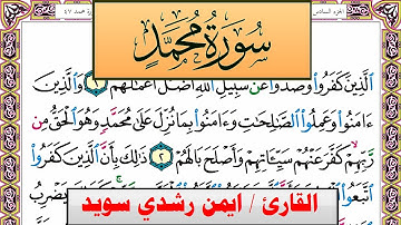 سورة محمد ايمن رشدي سويد المصحف الملون Surah Muhammad ayman sweed برواية حفص عن عاصم