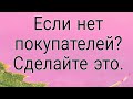 Если нет покупателей, сделайте это. | Тайна Судьбы |