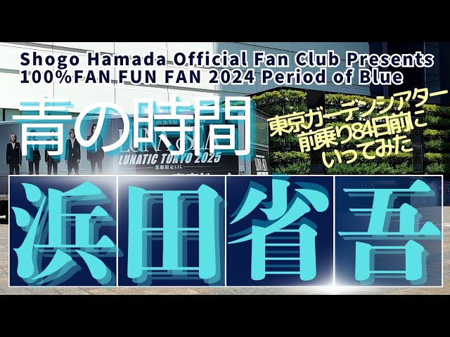 超前乗り選手権】浜田省吾100%FANFUNFAN2024青の時間 東京