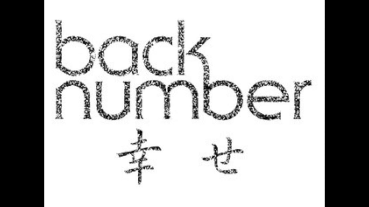 Back Number 幸せ 歌詞 動画視聴 歌ネット