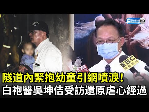 隧道內緊抱幼童引網噴淚！醫師吳坤佶哽咽受訪 還原找到「染血白袍」虐心經過｜2021.04.05