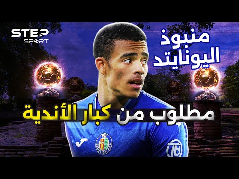 مايسون غرينوود كبار الأندية الاوروبية تتنافس على منبوذ مانشستر يونايتد  