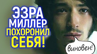 Звездные войны Вот и всё Суд вынес приговор для Эзры МиллераПрощай Голливуд