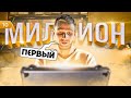 БИЗНЕС С НУЛЯ #10 | Наш первый МИЛЛИОН! Как заработать на производстве мебели?