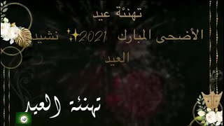 تهنئة عيد الأضحى المبارك 2021 ✨ نشيد العيد