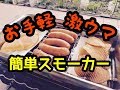 お手軽！激ウマ！初めての燻製チーズCamerons【キャンプ用品】