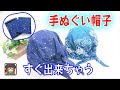 手ぬぐいで簡単帽子