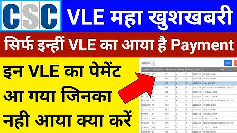 CSC VLE Good News | CSC Payment Release | VLE कमीशन आ गया | इन VLE का पैसा आना शुरू | CSC Payment