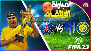 الهلال والنصر VS باريس سان جيرمان || FIFA 23