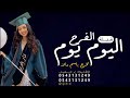 شيلة تخرج باسم دالا حماسي ه جديده طرب 2024 اليوم يوم الفرح حصري للطلب بدون حقوق 
