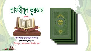 তাফহীমুল কুরআন বাংলা / Tafheemul Quran pdf (Bangali Translate) screenshot 1