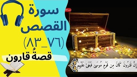 قصة قارون |سورة القصص(٧٦_ ٨٣)🎧