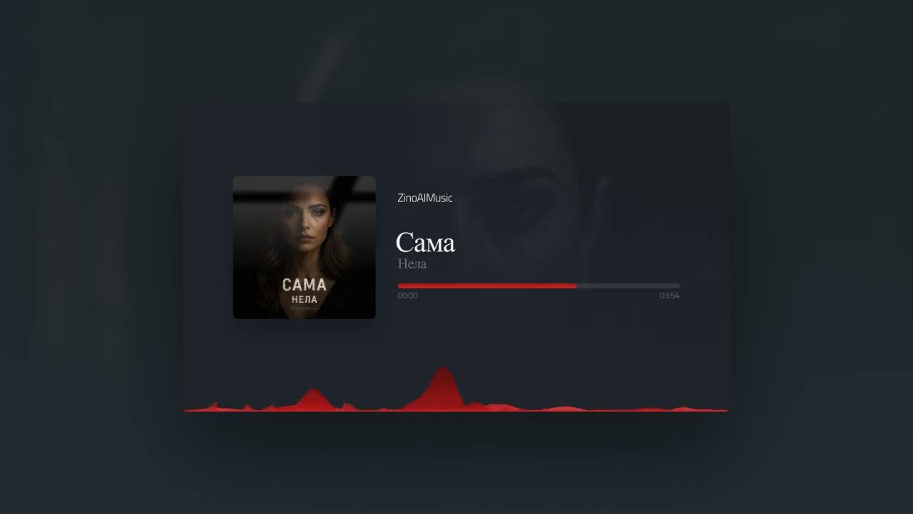 Нела - Сама (Official Music Visualizer 2025)