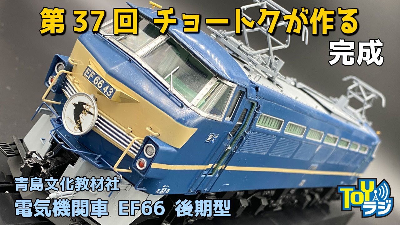 アオシマトレインミュージアム　EF66 後期型 貨物更新機