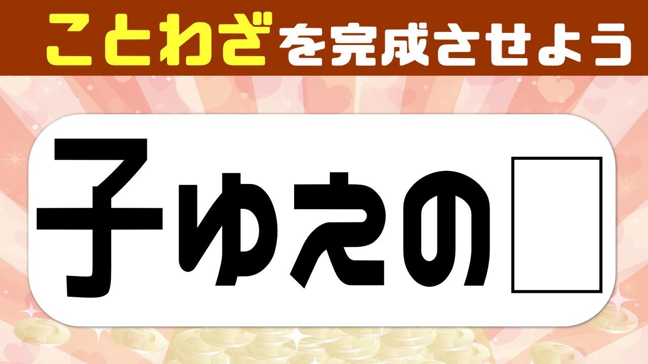 ことわざクイズ 空欄を埋めて正しいことわざにしましょう 知の種