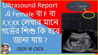 Ultrasound Report এ Female বা F বা X,Y,XX লেখার মানে গর্ভের শিশু ছেলে নাকি মেয়ে হবে?