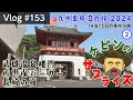 九州車中泊の旅2024②武雄温泉から佐世保バーガー、そして長崎の夜〜ケビンのサプライズやいかに〜【Vlog#153】
