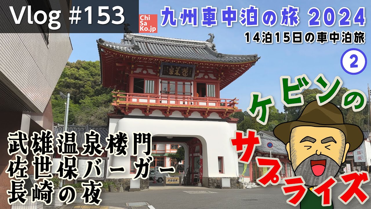 九州車中泊の旅2024②武雄温泉から佐世保バーガー、そして長崎の夜〜ケビンのサプライズやいかに〜【Vlog#153】