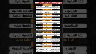 جدول امتحانات الصف الثالث الثانوي 2022