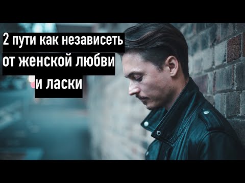 Как не быть зависимым от женской любви?