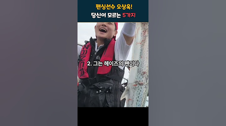 펜싱 세계1등 오상욱에대해 당신이 모르는 5가지