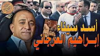 أسد سيناء .. الحاج إبراهيم العرجاني ( القصة كاملة ) | م الدرج