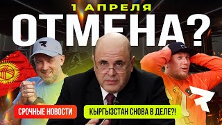 ЕАЭС с 1 апреля отменяет всё!  | Киргизия снова в деле? #паралельныйимпорт