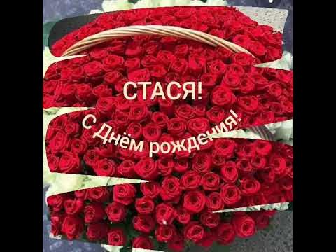 С Днём рождения,Стася!!! - YouTube
