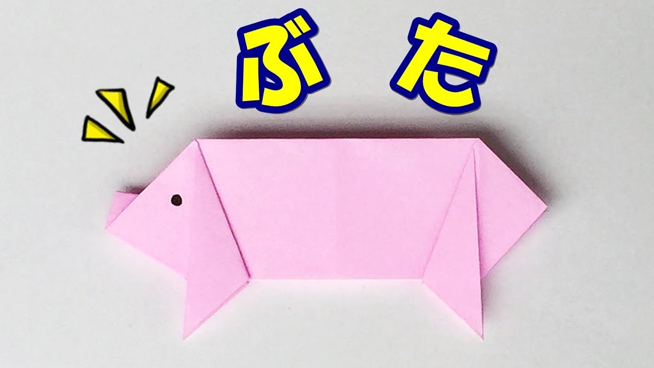 折り紙 ぶたの簡単な折り方 音声解説あり 子供でも作れるかわいい