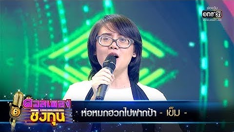 ห่อหมกฮวกไปฝากป้า - เข็ม | ดวลเพลงชิงทุน | one31