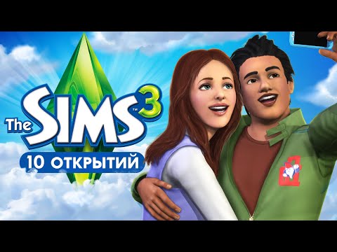 10 ОТКРЫТИЙ в Симс 3, от которых мурашки по коже