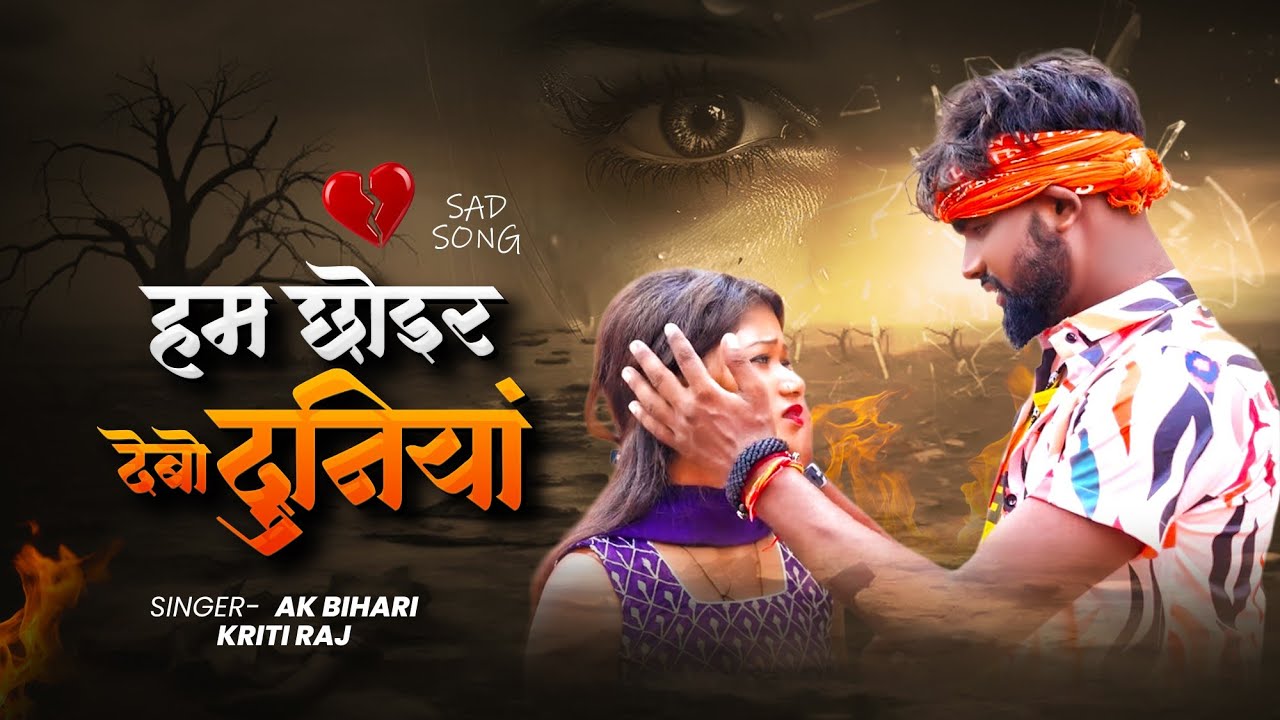 Maithili Bewafai Song 2026 | हम छोइर देबो दुनिया | 
