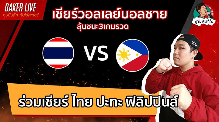 🔴Live สด เชียร์ วอลเลย์บอลชาย : ไทย ปะทะ ฟิลิปปินส์ (ร่วมเชียร์ไทยคว้าแชมป์ไปด้วยกัน)