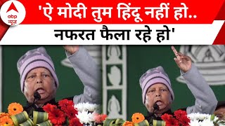 Lalu Yadav Fire Speech 2024: 'मोदी परिवारवाद पर हमला करता है..तुम हिंदू नहीं हो' | ABP News