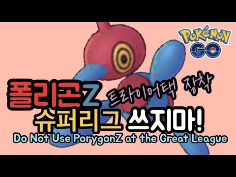   포켓몬고 트라이어택 폴리곤Z 정말 쓰레기일까 슈퍼리그에서 써봤다 Don T Use PorygonZ At The Great League Pokémon Go Korea