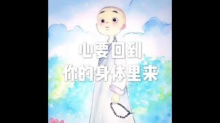 201607 心要回到你的身体里来25330
