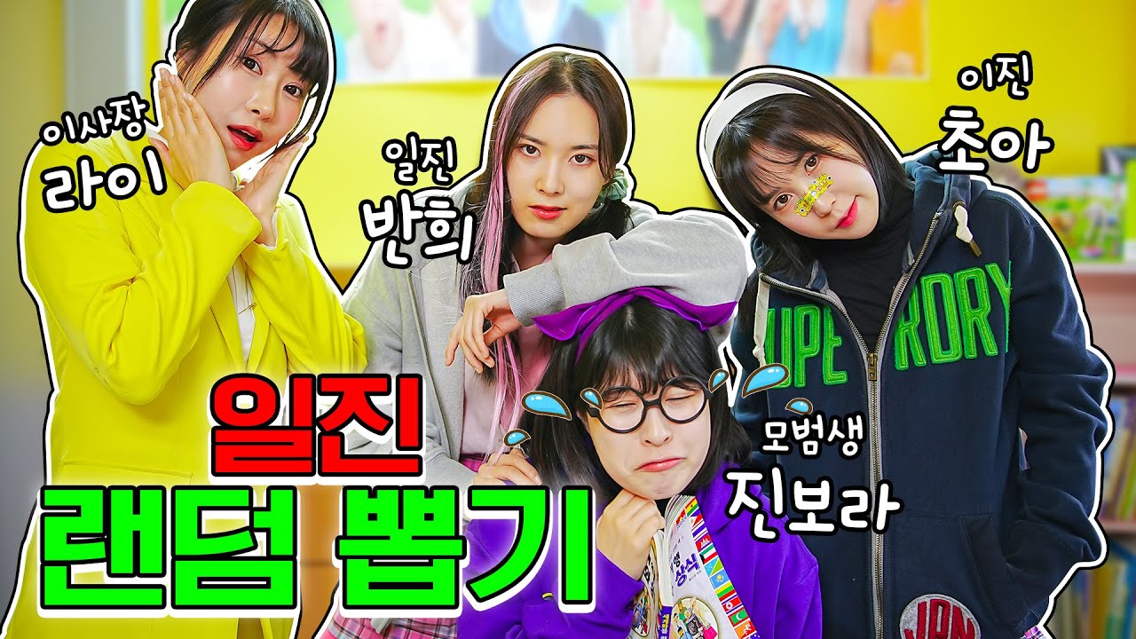 랜덤뽑기로 일진이 정해진다면?ㅋㅋㅋ(ft.일진 랜덤뽑기)