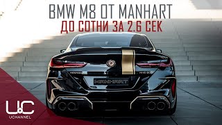 BMW M8 ОТ MANHART: САМЫЙ БЫСТРЫЙ АВТОМОБИЛЬ МАРКИ | 100 КМ/Ч ЗА 2.6 СЕК
