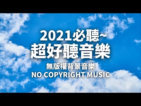 Vlog No Copyright Music 免費背景音樂下載😍 | Ikson - Blue Sky | Happy 開心音樂 | 無版權音樂 | NCS Music