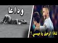 رد فعل غير متوقع من سيرجيو راموس بعد علمه برحيل ليونيل ميسي ! لماذا الرحيل يا ميسي؟ رسالة مؤثرة