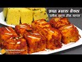 फ्राइड मसाला ढोकला, रसीला-खट्टा-मीठा-चटपटा, स्वाद एसा जो याद रहे । Fried Masala Dhokla no Eno-Dahi