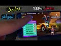 تطبيق جواهر فري فاير بالمجان مع الدليل بأن الجواهر حقيقية 100 
