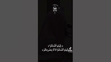 {اللهم صل وسلم وبارك على سيدنا محمد ﷺ }♡قرآن كريم #القارئ : محمد اللحيدان