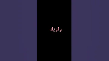 مشكلني حبك يروح الروح 